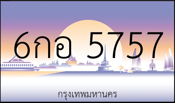 6กอ 5757
